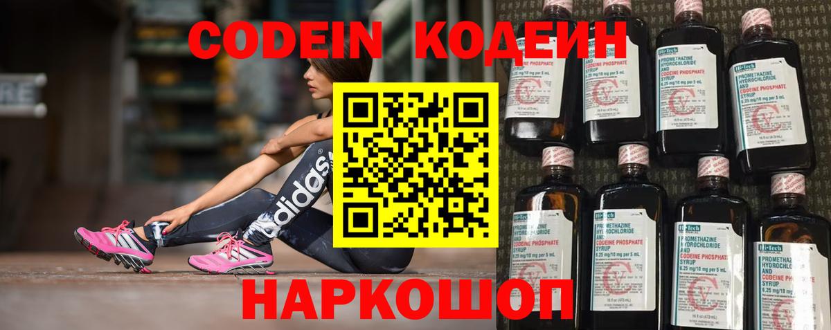 Codein напиток Lean (лин)  Вход с VPN  Каменка 