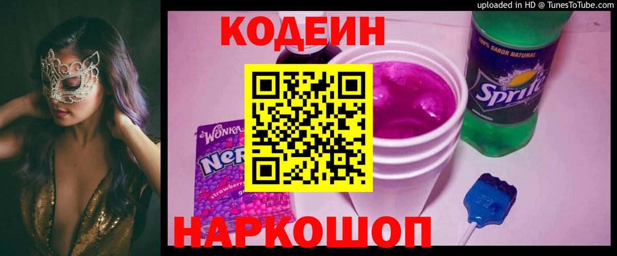 Codein Purple Drank Каменка